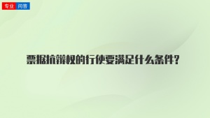 票据抗辩权的行使要满足什么条件?