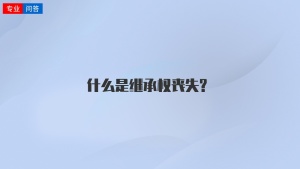 什么是继承权丧失?