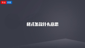 格式条款什么意思