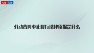 劳动合同中止履行法律依据是什么