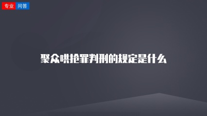 聚众哄抢罪判刑的规定是什么