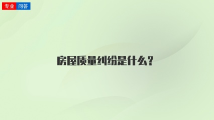 房屋质量纠纷是什么？