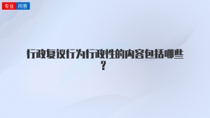 行政复议行为行政性的内容包括哪些？