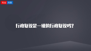 行政复议是一级的行政复议吗？