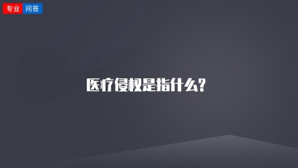 医疗侵权是指什么?