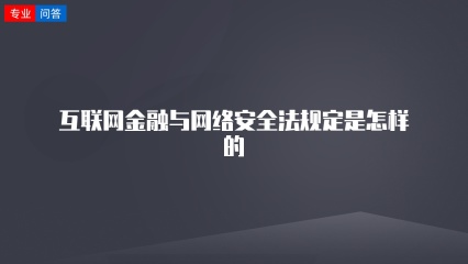 互联网金融与网络安全法规定是怎样的