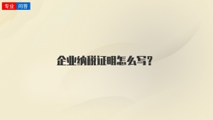 企业纳税证明怎么写？