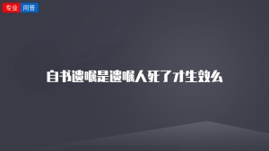 自书遗嘱是遗嘱人死了才生效么