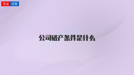 公司破产条件是什么