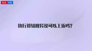 执行管辖权异议可以上诉吗？