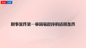 刑事案件第一审简易程序的适用条件