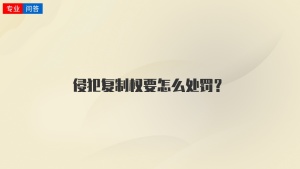 侵犯复制权要怎么处罚？