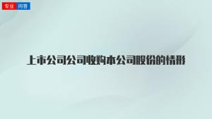 上市公司公司收购本公司股份的情形