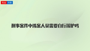 刑事案件中涉案人员需要自行辩护吗