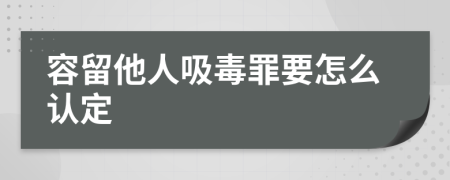 容留他人吸毒罪要怎么认定