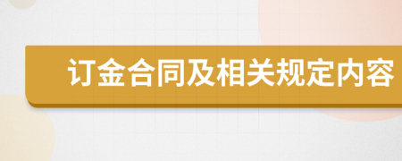 订金合同及相关规定内容