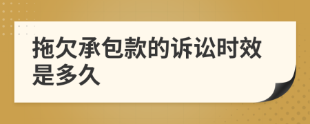 拖欠承包款的诉讼时效是多久