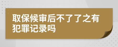 取保候审后不了了之有犯罪记录吗