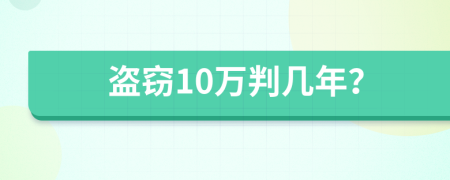 盗窃10万判几年？