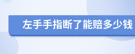 左手手指断了能赔多少钱