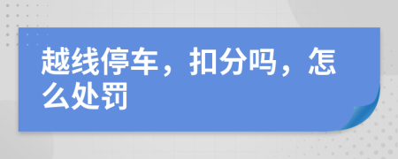 越线停车，扣分吗，怎么处罚