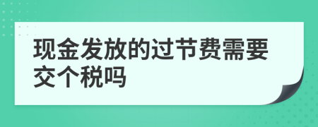 现金发放的过节费需要交个税吗