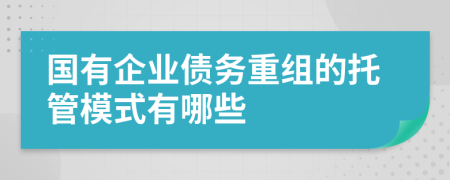 国有企业债务重组的托管模式有哪些