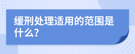 缓刑处理适用的范围是什么？