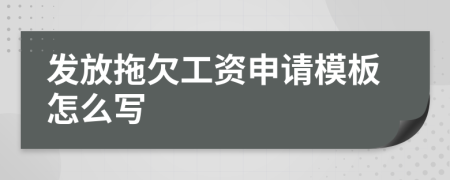 发放拖欠工资申请模板怎么写