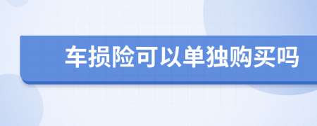 车损险可以单独购买吗