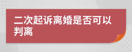 二次起诉离婚是否可以判离