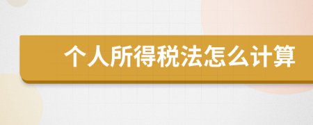 个人所得税法怎么计算