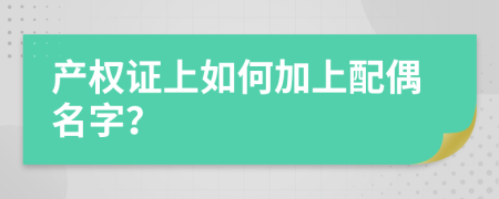产权证上如何加上配偶名字？