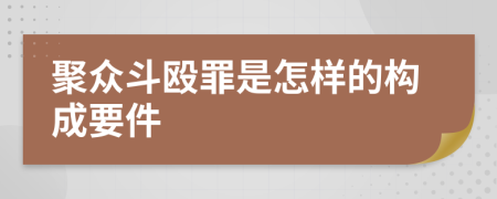 聚众斗殴罪是怎样的构成要件