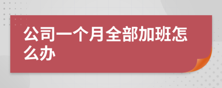 公司一个月全部加班怎么办