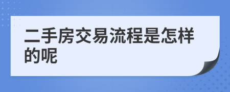 二手房交易流程是怎样的呢