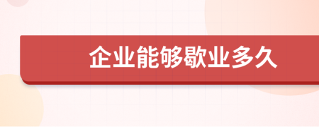 企业能够歇业多久