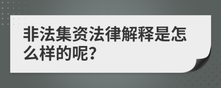 非法集资法律解释是怎么样的呢？