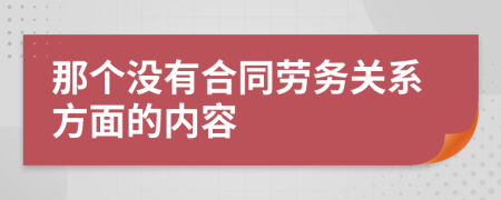 那个没有合同劳务关系方面的内容