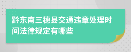 黔东南三穗县交通违章处理时间法律规定有哪些