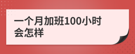 一个月加班100小时会怎样