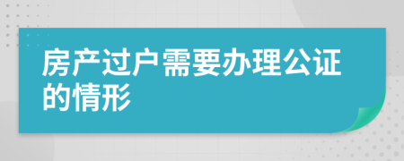 房产过户需要办理公证的情形