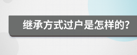 继承方式过户是怎样的？