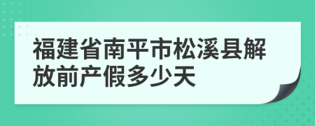 福建省南平市松溪县解放前产假多少天