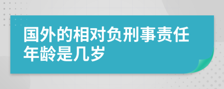 国外的相对负刑事责任年龄是几岁