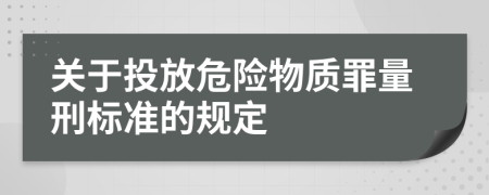 关于投放危险物质罪量刑标准的规定