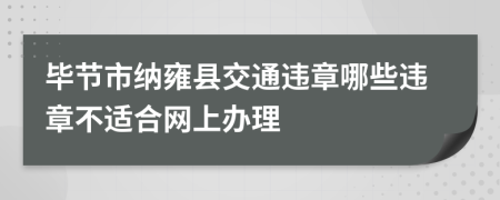 毕节市纳雍县交通违章哪些违章不适合网上办理