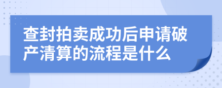 查封拍卖成功后申请破产清算的流程是什么