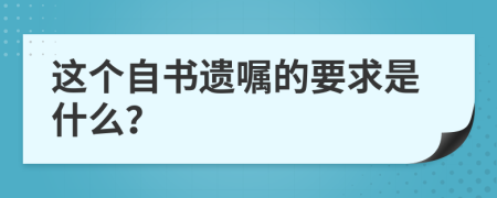 这个自书遗嘱的要求是什么？