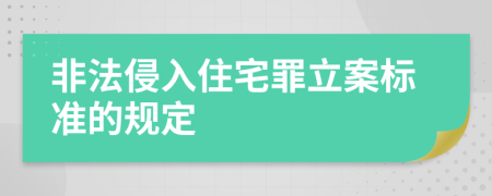 非法侵入住宅罪立案标准的规定